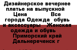 Дизайнерское вечернее платье на выпускной › Цена ­ 11 000 - Все города Одежда, обувь и аксессуары » Женская одежда и обувь   . Приморский край,Дальнереченск г.